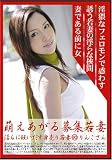 萌えあがる募集若妻 淫らに狂い出す身売り若妻 60 りんこさん
