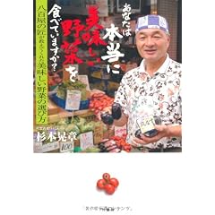 あなたは本当に美味しい野菜を食べていますか?