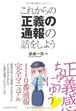 これからの「正義の通報」の話をしよう