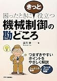 機械制御の勘どころ―困ったときにきっと役立つ