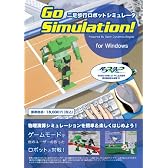 物理演算ロボット シミュレータ「Go Simulation!」