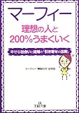 マーフィー理想の人と200%うまくいく―幸せな出会いと結婚の「引き寄せの法則」 (王様文庫 B 79-1)