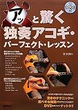 DVD付 アッと驚く独奏アコギ パーフェクトレッスン テクニックからアレンジまでできる!