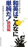 ディビッド・セインの和英はこんなに単純だ!熟語編―日本語そのまんまイングリッシュ