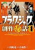 ブラック・ジャック創作秘話~手塚治虫の仕事場から~4 (少年チャンピオン・コミックス・エクストラ)