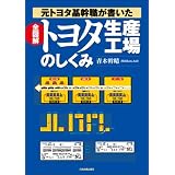 元トヨタ基幹職が書いた 全図解トヨタ生産工場のしくみ