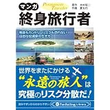 マンガ 終身旅行者 (PanRolling Library)