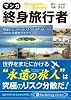 マンガ 終身旅行者 (PanRolling Library)