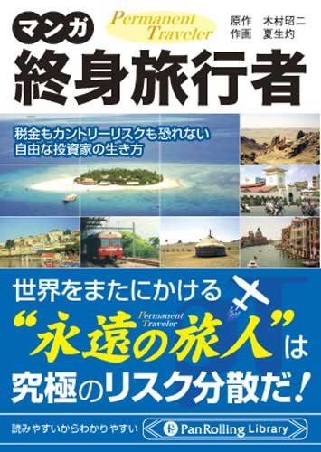 マンガ 終身旅行者 (PanRolling Library)のJPEG画像
