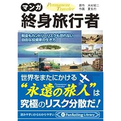 マンガ 終身旅行者 (PanRolling Library)