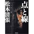 点と線 (新潮文庫)