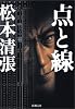 点と線 (新潮文庫)