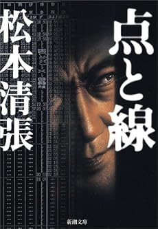 点と線 (新潮文庫)