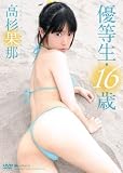 優等生・16歳 高杉果那 [DVD]