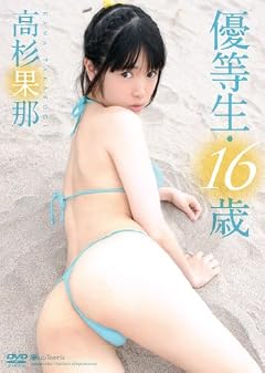 優等生・16歳 高杉果那 [DVD]