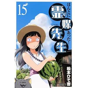 �ق�Ƃɂ�����!��}�搶(15) (���C�o��KC)