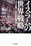 イスラムの世界戦略