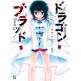 ドラゴンブラッド<br>伊上 円著 <br>メディアファクトリー<br>609円<br>ISBN:9784840135481