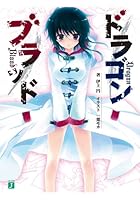 ドラゴンブラッド