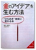 「金のアイデア」を生む方法―“ひらめき”体質に変わる本 (成美文庫)