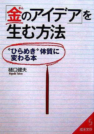 「金のアイデア」を生む方法―“ひらめき”体質に変わる本 (成美文庫)
