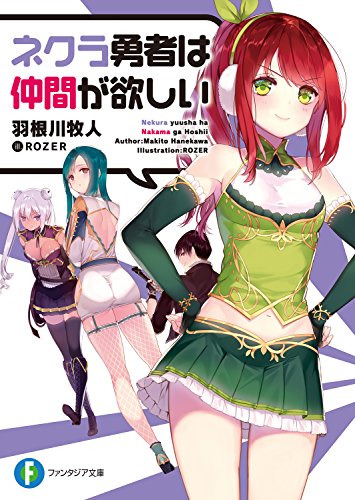 ネクラ勇者は仲間が欲しい<ネクラ勇者は仲間が欲しい> (富士見ファンタジア文庫)