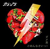ダメ男/ごめんなさいっ!(初回生産限定盤A)(DVD付)