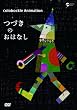 colobockle animation つづきのおはなし [DVD]