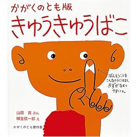 かがくのとも版 きゅうきゅうばこ (かがくのとも傑作集)