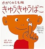 かがくのとも版 きゅうきゅうばこ (かがくのとも傑作集)