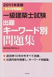 一級建築士試験出題キーワード別問題集 2011年度版