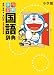 例解学習国語辞典