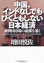 中国、インドなしでもびくともしない日本経済