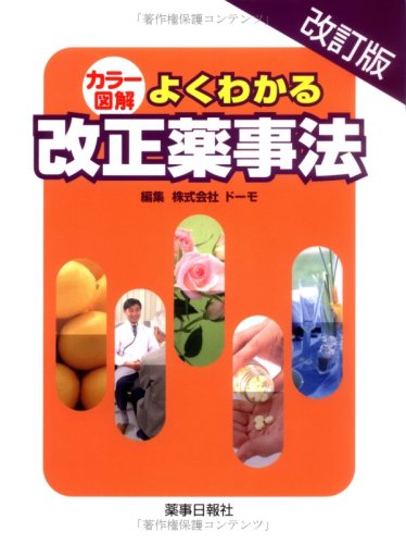 よくわかる改正薬事法 改訂版