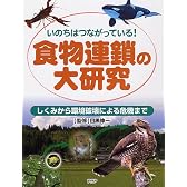 食物連鎖の大研究