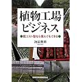 植物工場ビジネス 低コスト型なら個人でもできる