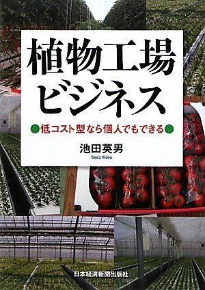 植物工場ビジネス 低コスト型なら個人でもできる