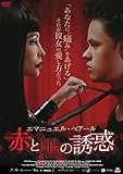 エマニュエル・ベアール　赤と黒の誘惑 [DVD]