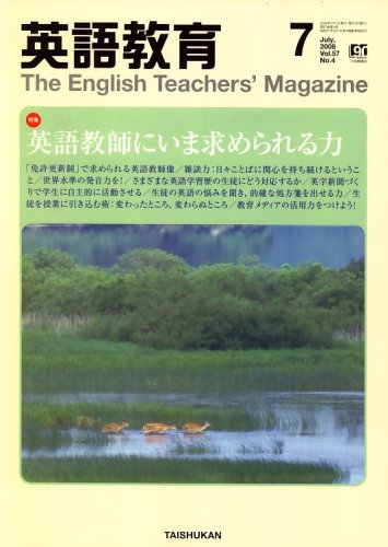 英語教育 2008年 07月号 [雑誌]