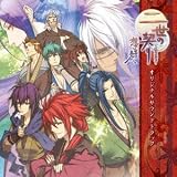 二世の契り 想い出の先へ オリジナルサウンドトラック 画像