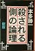 本多 勝一: 殺される側の論理 (1978年)