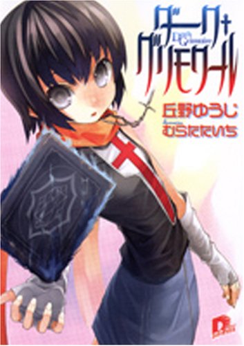 Cover image : ダーク・グリモワール (集英社スーパーダッシュ文庫)
