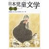日本児童文学 2012年 06月号 [雑誌]