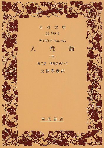 Cover image : デイヴィド・ヒューム 人性論〈3〉―第2篇 情緒に就いて (岩波文庫)