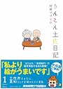 きんこん土佐日記 (1)