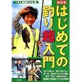 はじめての釣り超入門 (つり人最強BOOK)