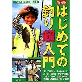 はじめての釣り超入門 (つり人最強BOOK)