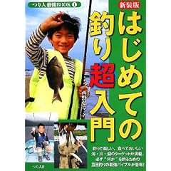 はじめての釣り超入門 (つり人最強BOOK)