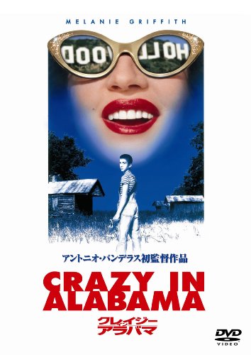 クレイジー・イン・アラバマ メラニー・ グリフィス デヴィッド・ モース