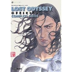 ロストオデッセイ 公式コンプリートガイド
